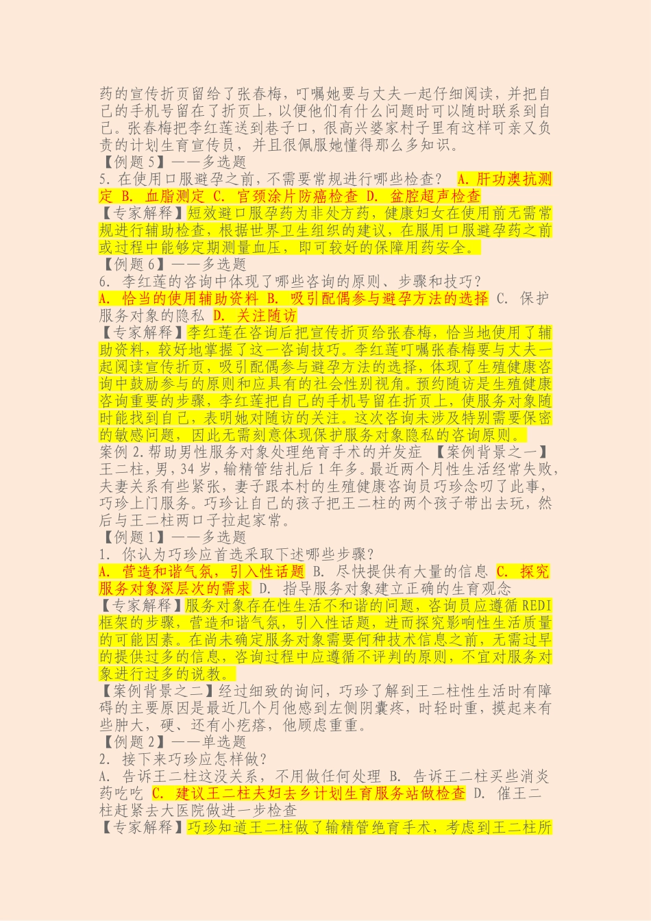 生殖健康咨询员、生殖健康助理咨询员考试案例分析题大全-考试重点标示_第2页