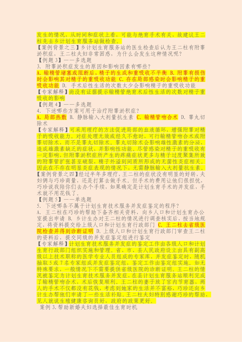 生殖健康咨询员、生殖健康助理咨询员考试案例分析题大全-考试重点标示_第3页