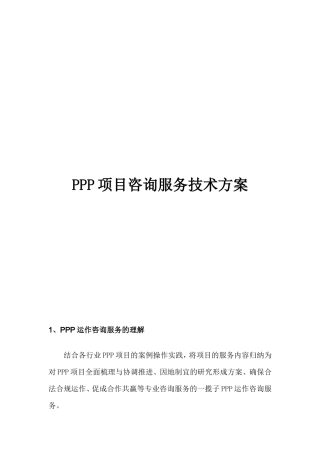 PPP项目咨询服务技术方案
