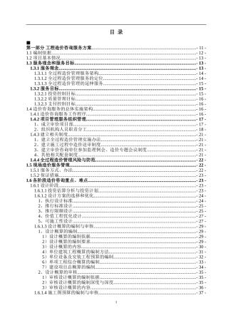 造价咨询机构全过程造价控制跟踪服务方案及控制标准