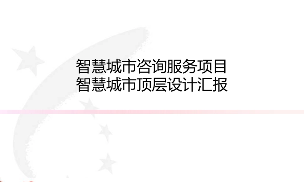 智慧城市咨询服务项目智慧城市顶层设计方案