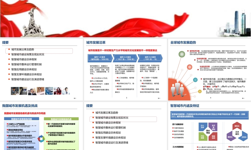 智慧城市咨询服务项目智慧城市顶层设计方案