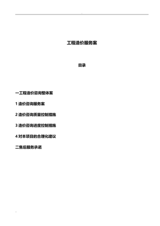 造价咨询服务设计方案