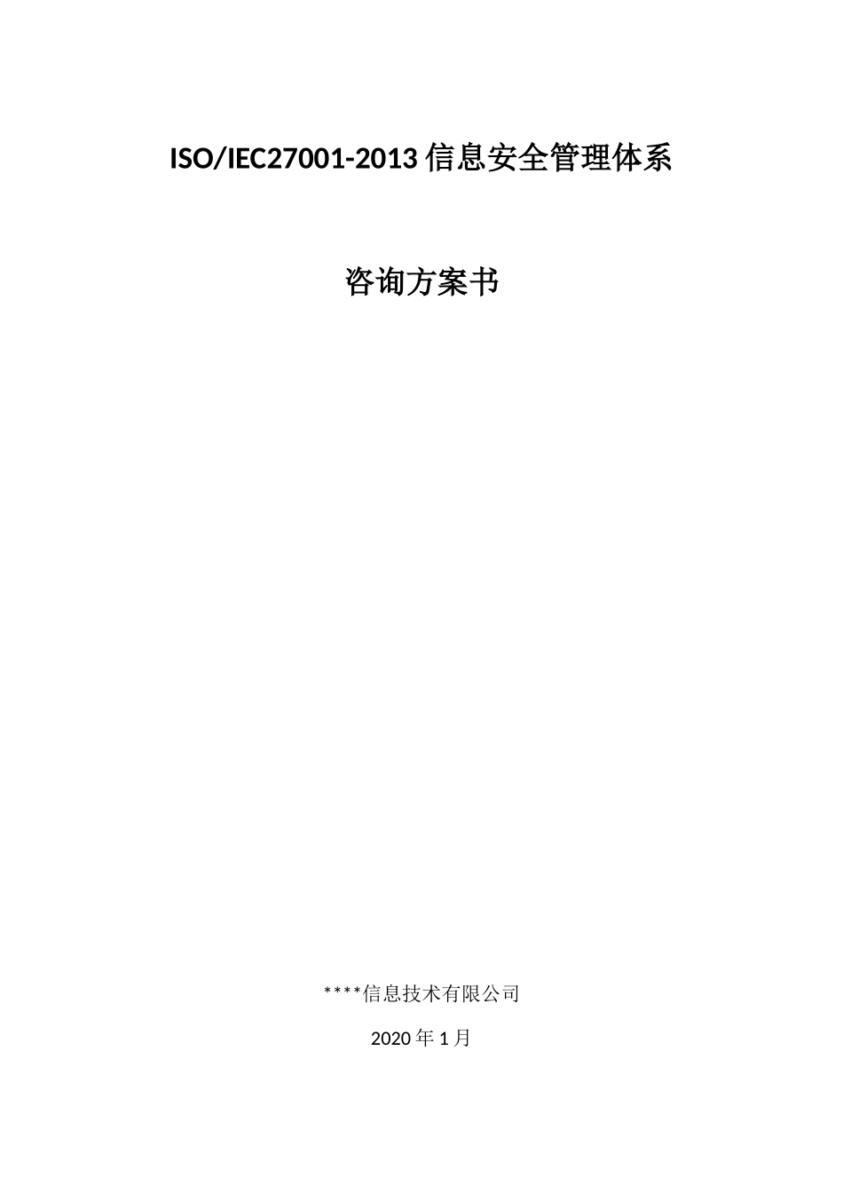 27001信息安全管理体系咨询方案_第1页
