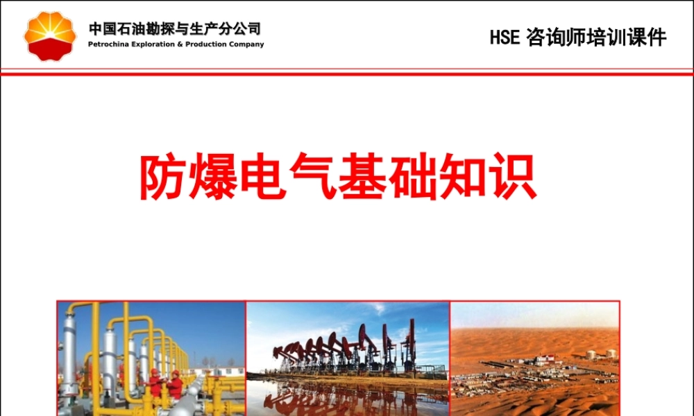 防爆电气基础知识HSE咨询师