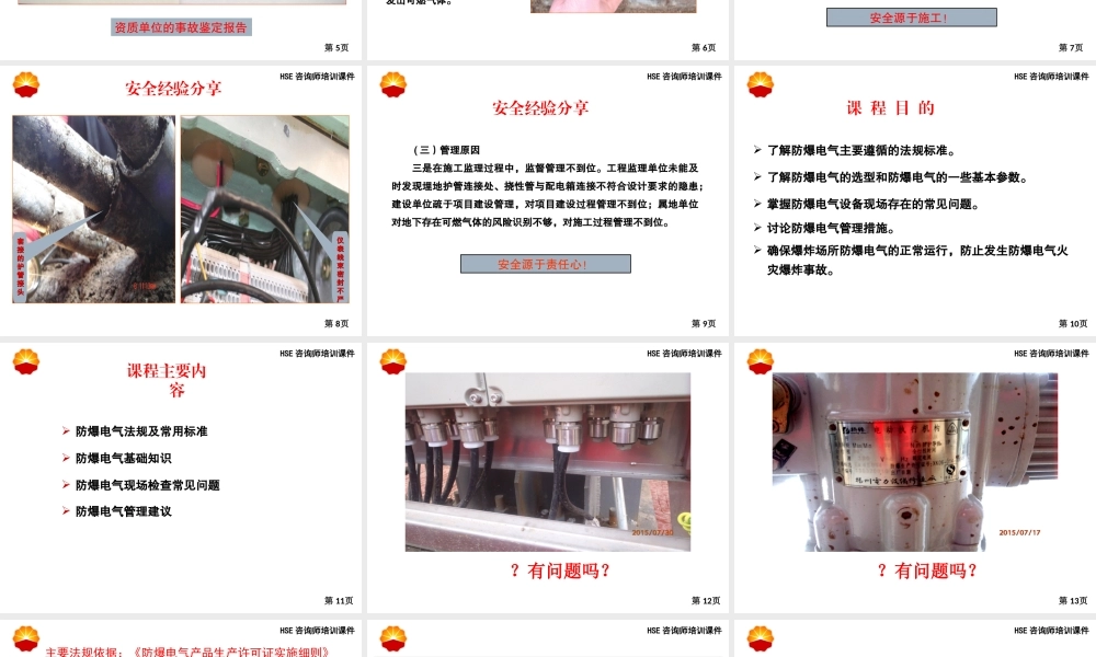 防爆电气基础知识HSE咨询师