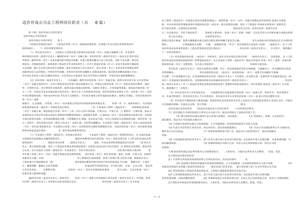造价咨询公司总工程师岗位职责(共6篇)_第1页