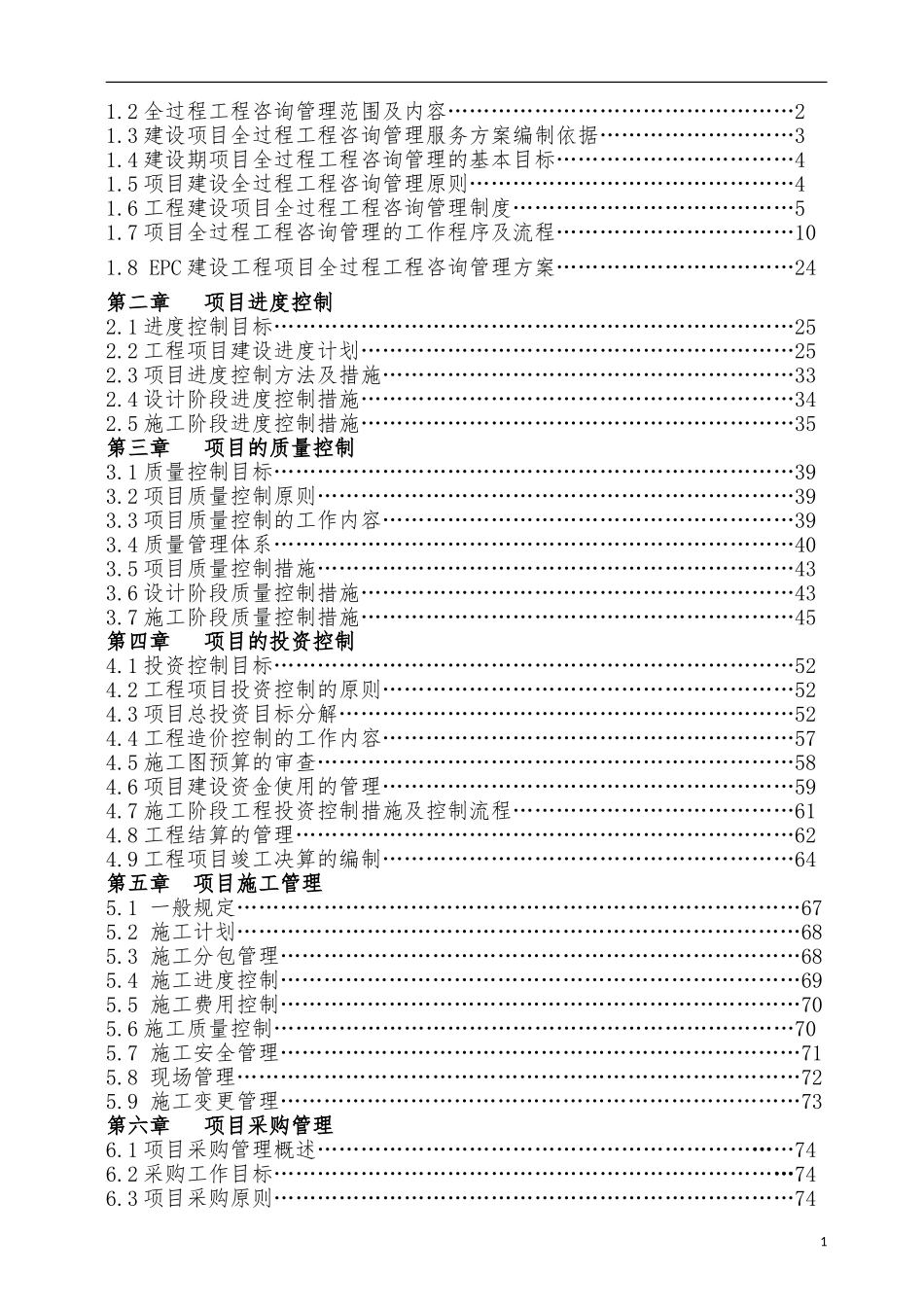 建设项目全过程工程咨询管理实施规划_第2页