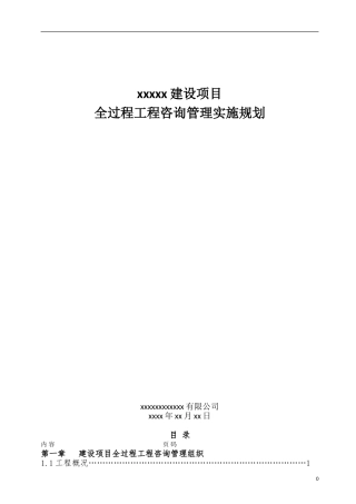 建设项目全过程工程咨询管理实施规划