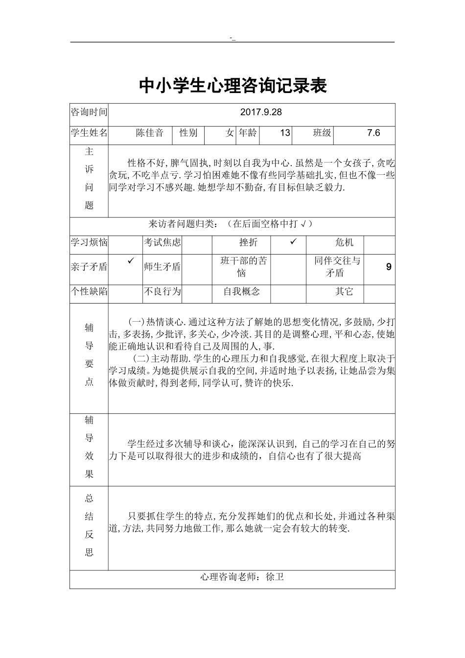 中小学生心理健康咨询记录资料表_第2页