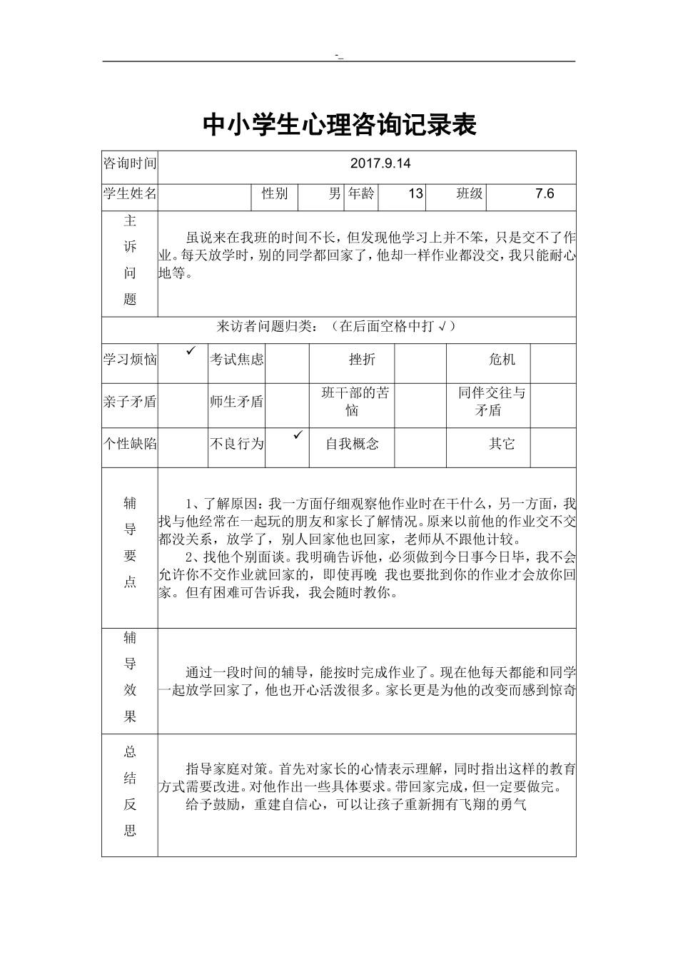 中小学生心理健康咨询记录资料表_第3页