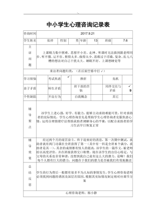 中小学生心理健康咨询记录资料表