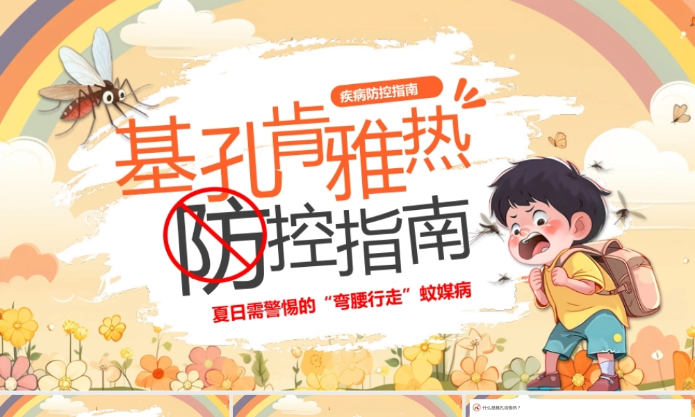 基孔肯雅热防控指南