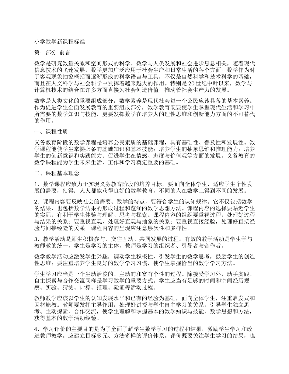 小学数学新课程标准_第1页