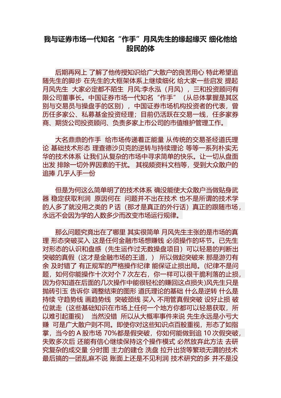 我与证券市场一代知名“作手”月风先生的缘起缘灭_细化他给股民的体_第1页