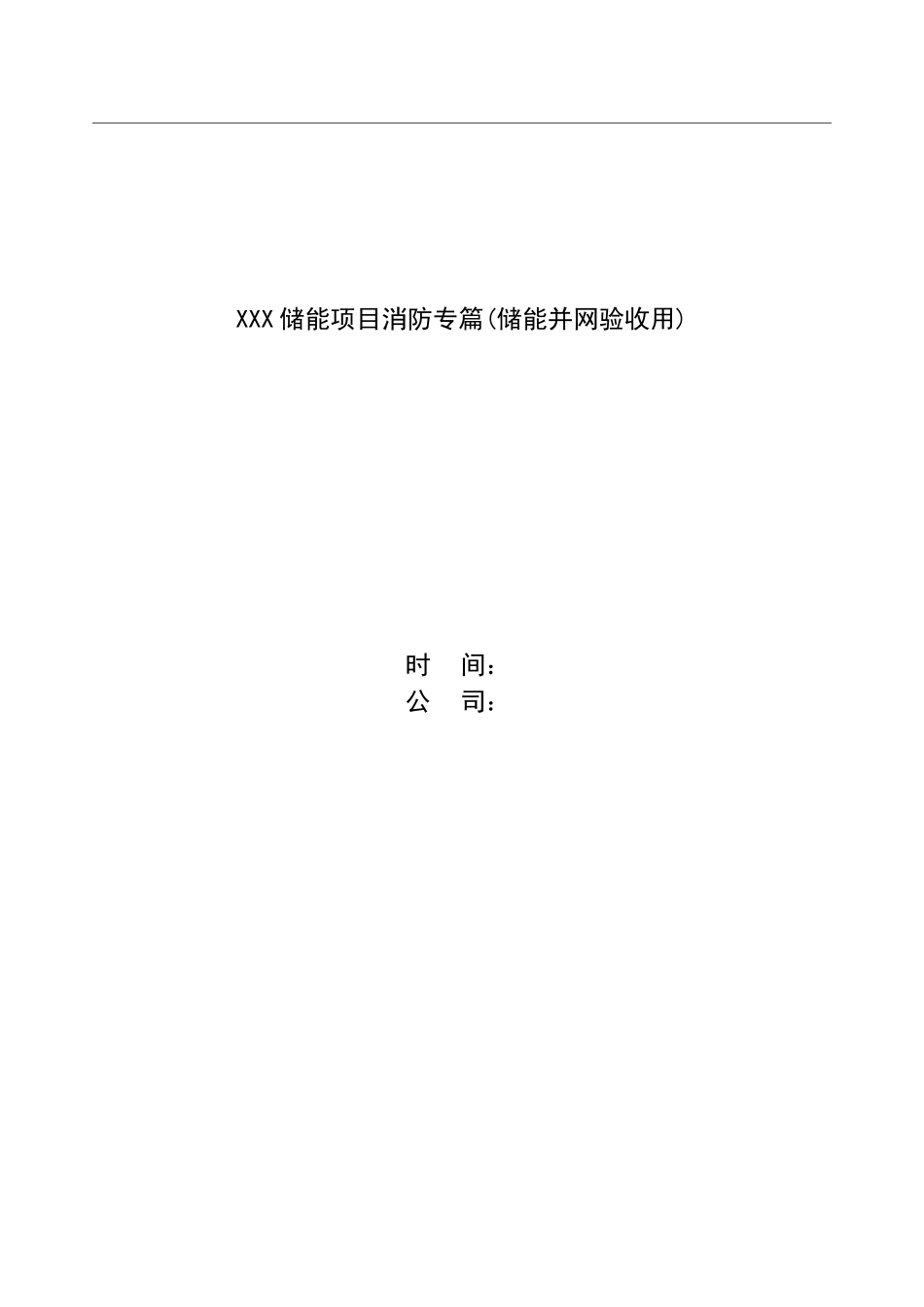 储能项目并网消防专篇_第1页