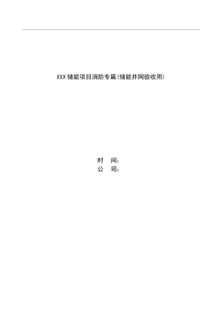 储能项目并网消防专篇
