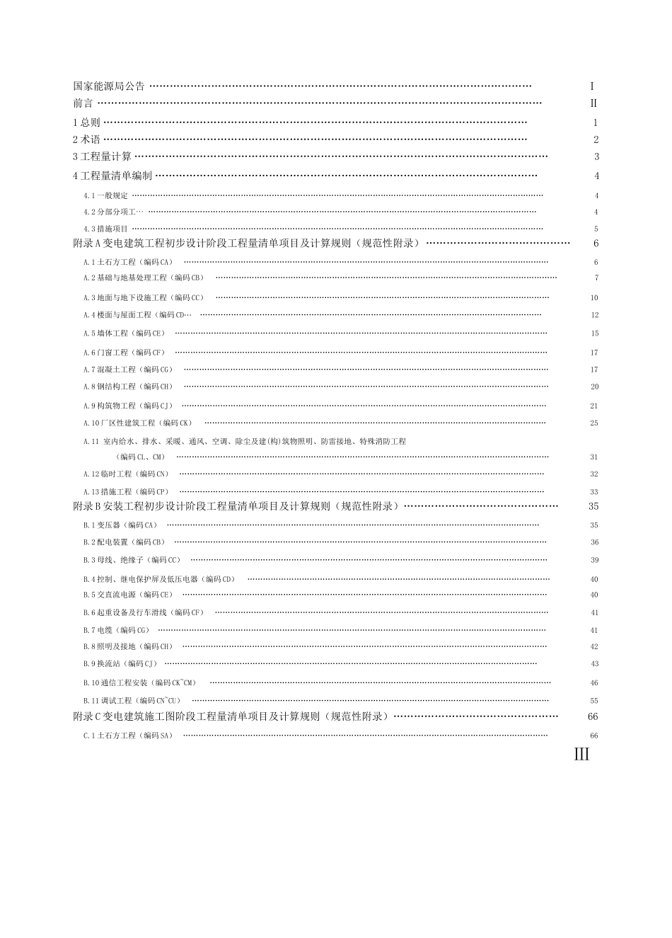 电力建设工程工程量清单计算规范变电工程_第1页