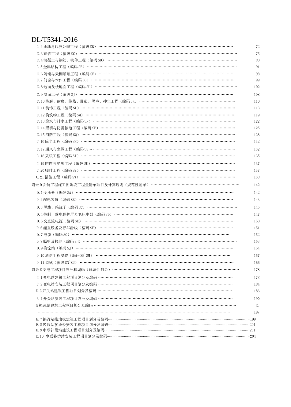 电力建设工程工程量清单计算规范变电工程_第2页