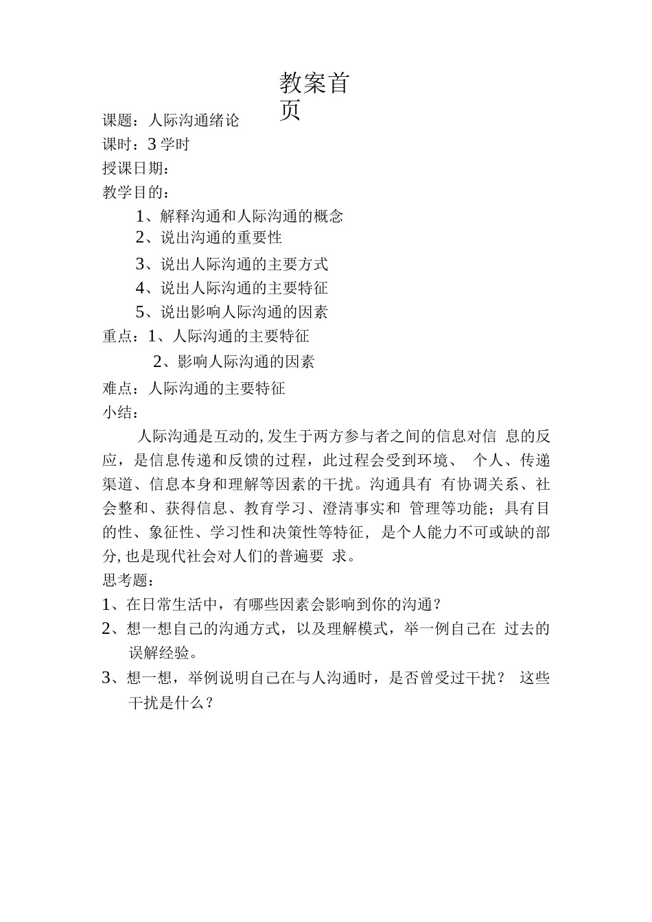 人际沟通教案_第1页