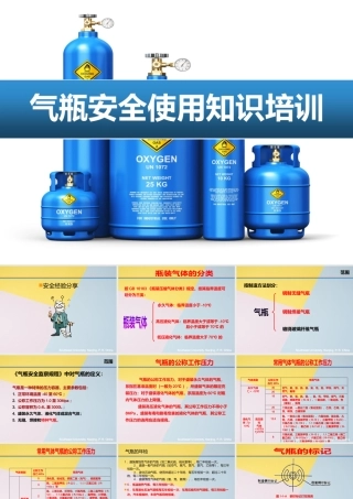 气瓶安全使用知识培训课件