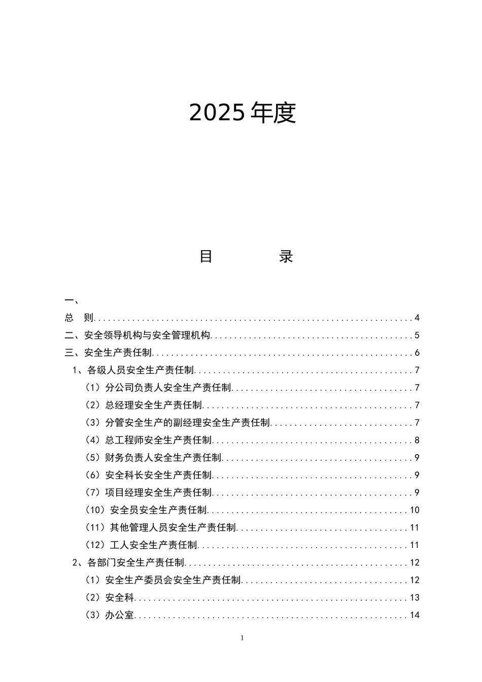 2025年度安全生产管理制度汇编_第2页