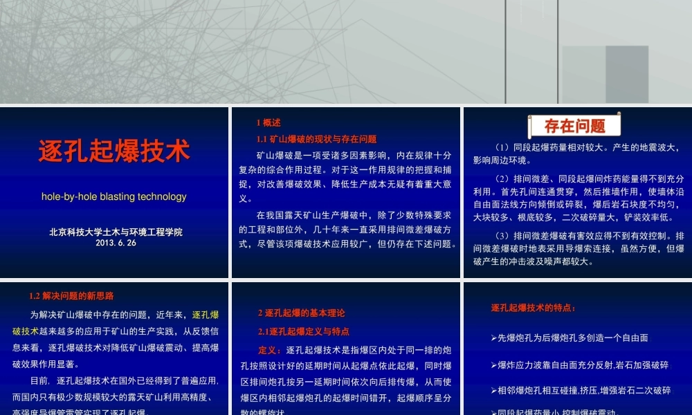 逐孔起爆技术资料