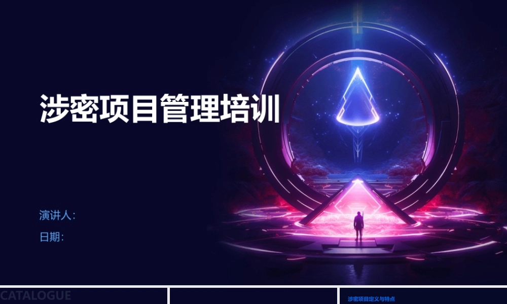 涉密项目管理培训