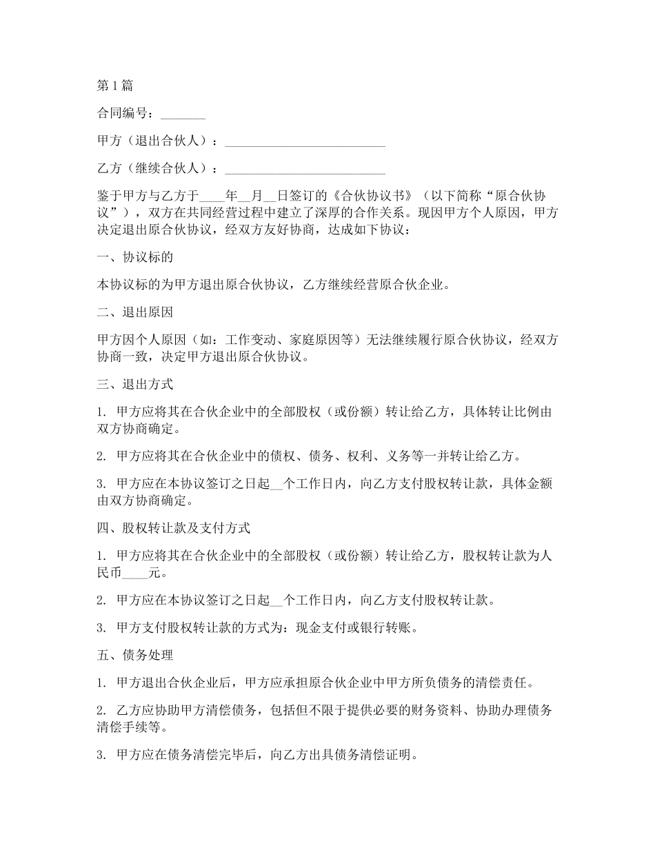 合伙人退出合同协议书范本(3篇)_第1页