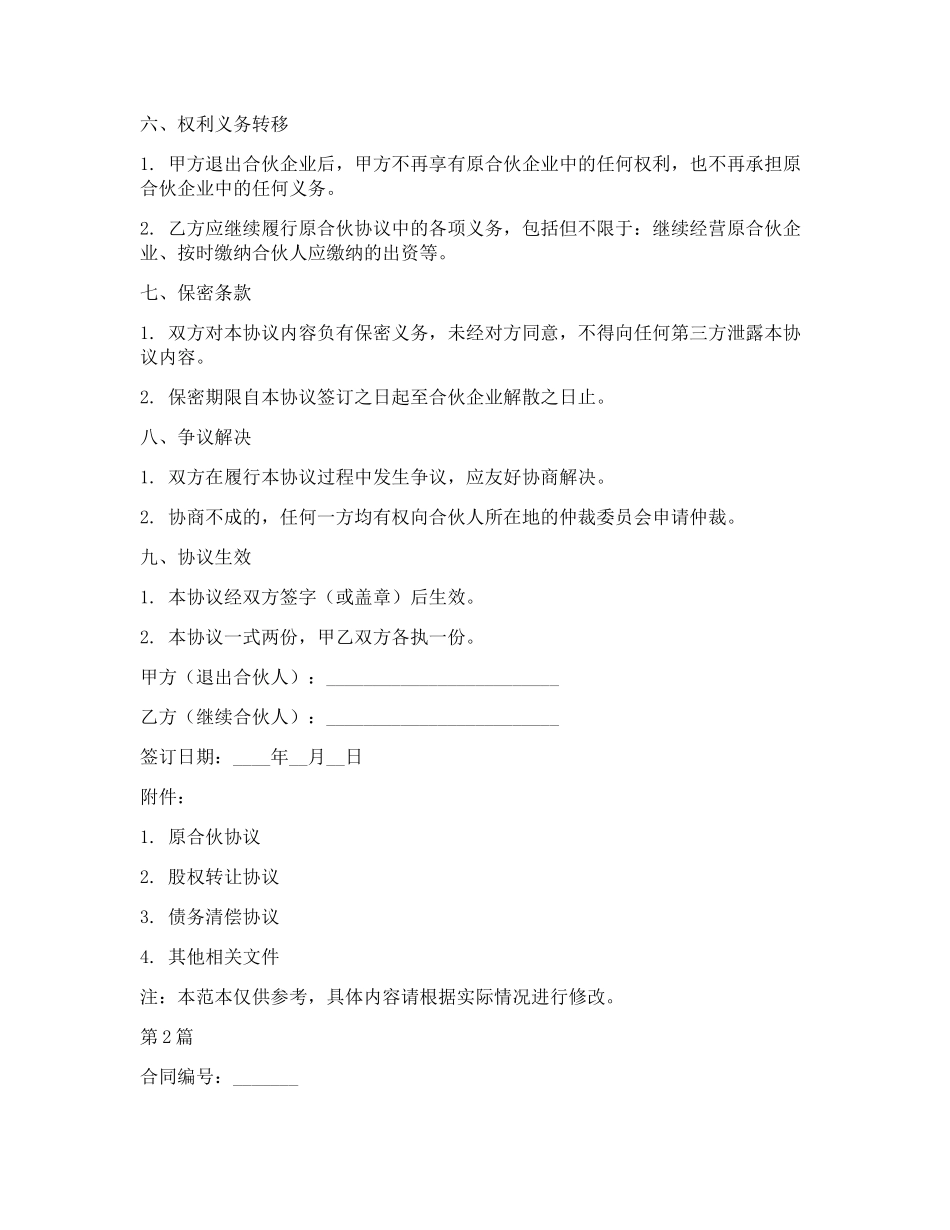 合伙人退出合同协议书范本(3篇)_第2页
