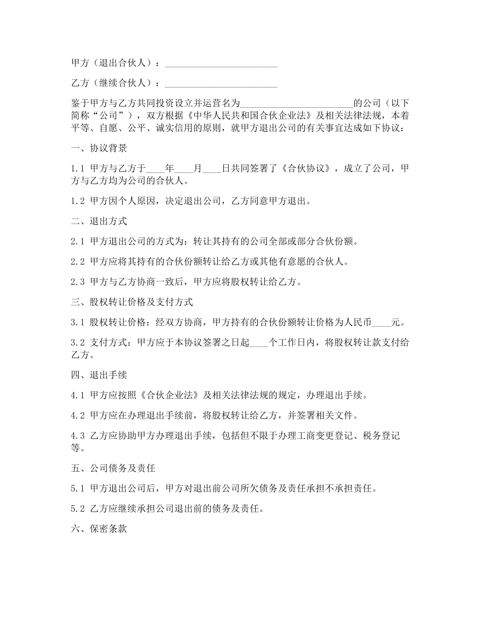 合伙人退出合同协议书范本(3篇)_第3页