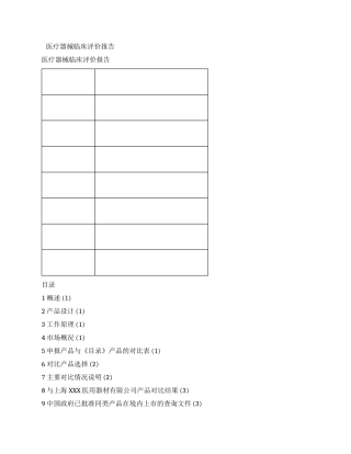 医疗器械临床评价报告