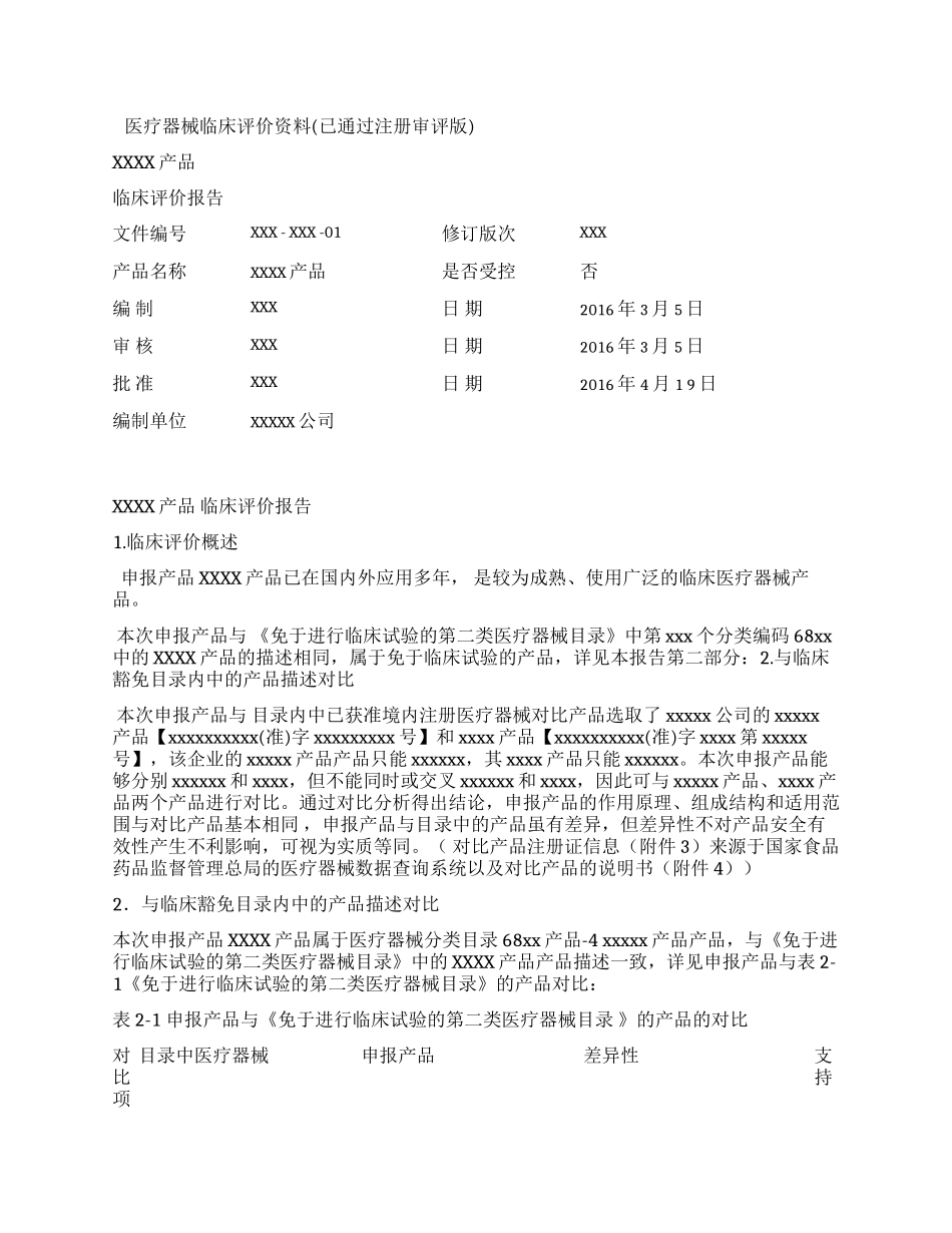医疗器械临床评价资料(已通过注册审评版)_第1页