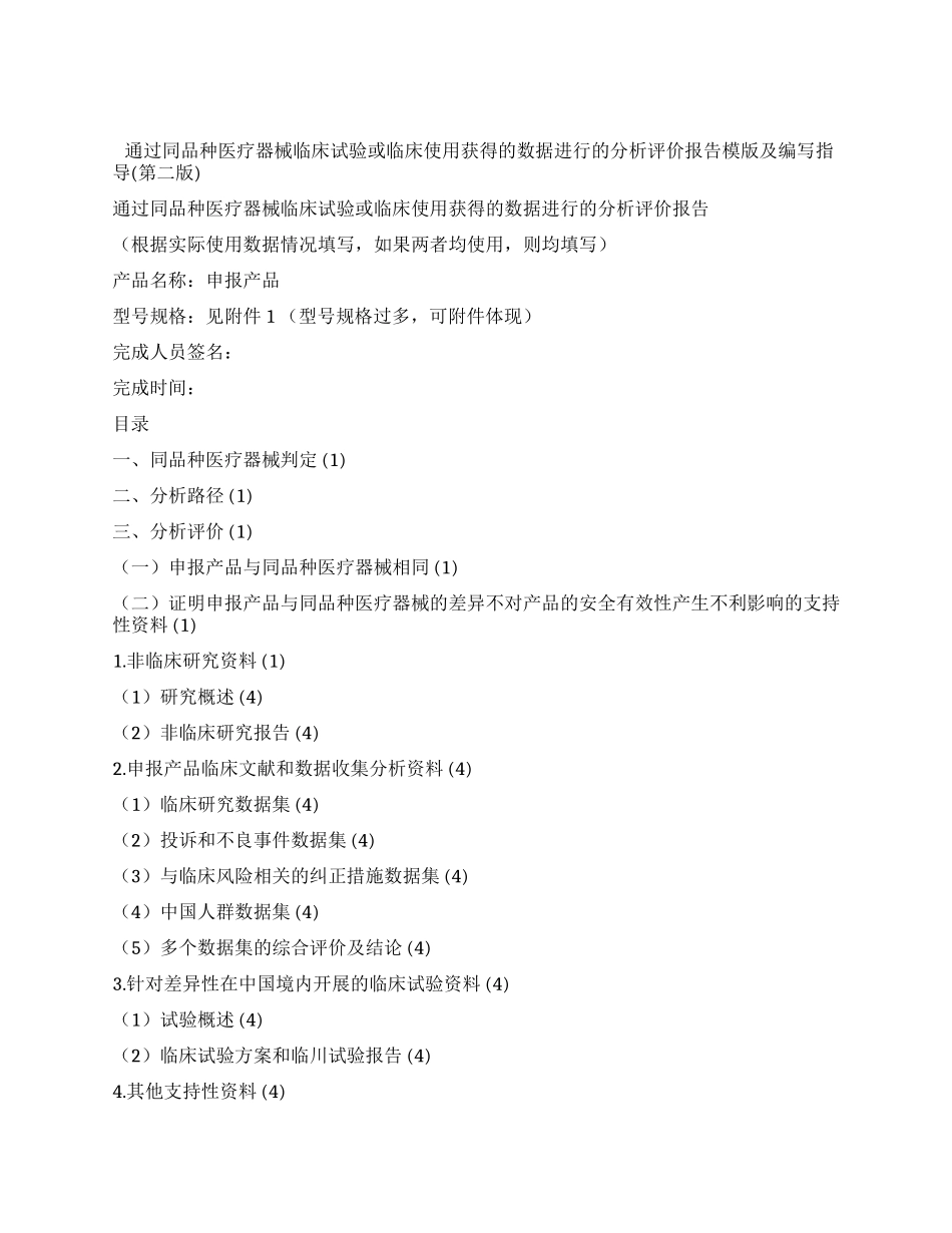 通过同品种医疗器械临床试验或临床使用获得的数据进行的分析评价报告_第1页