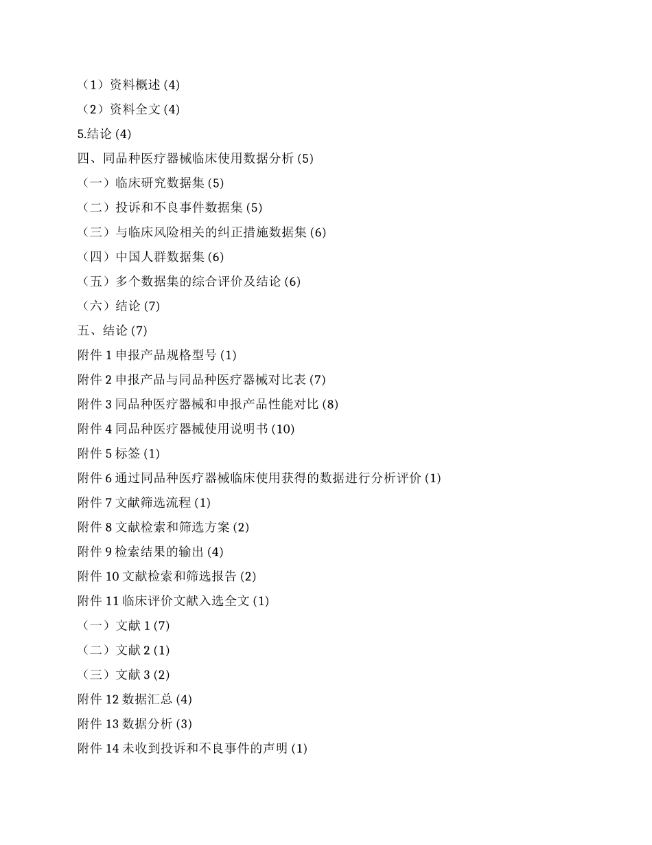 通过同品种医疗器械临床试验或临床使用获得的数据进行的分析评价报告_第2页
