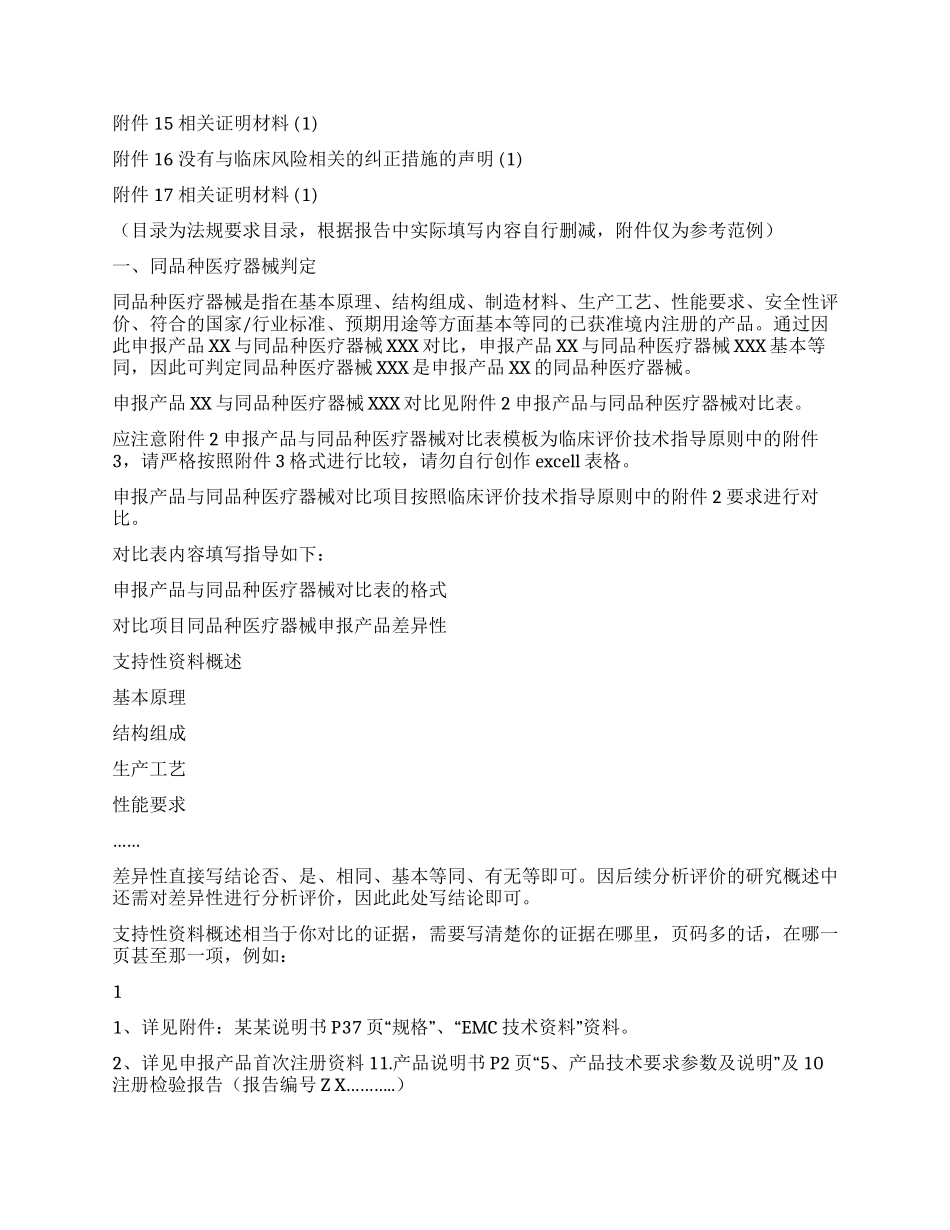 通过同品种医疗器械临床试验或临床使用获得的数据进行的分析评价报告_第3页