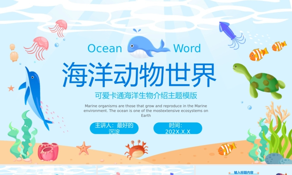 海洋生物介绍主题模版
