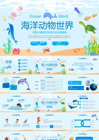 海洋生物介绍主题模版