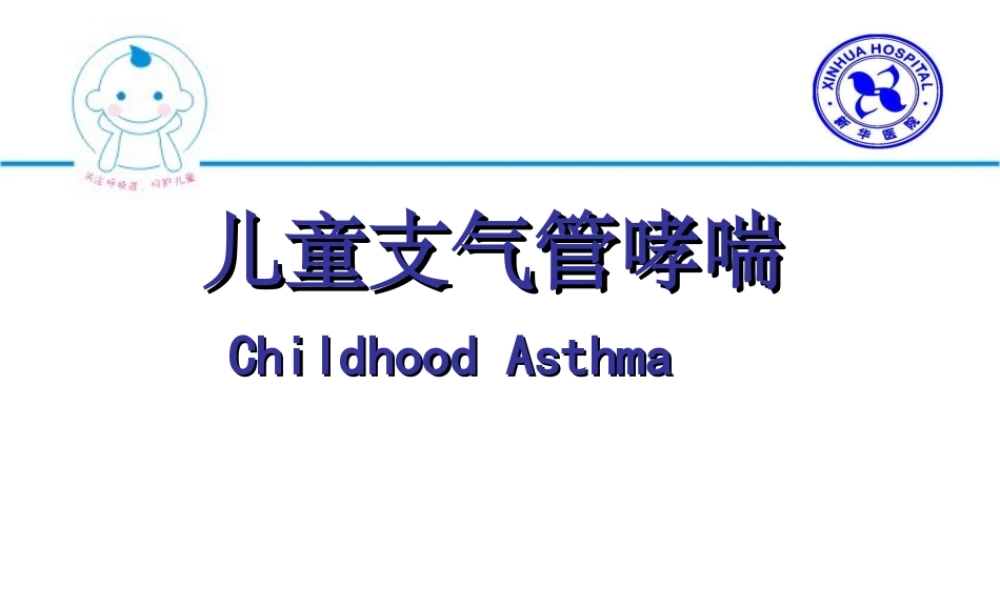 儿童支气管哮喘课件