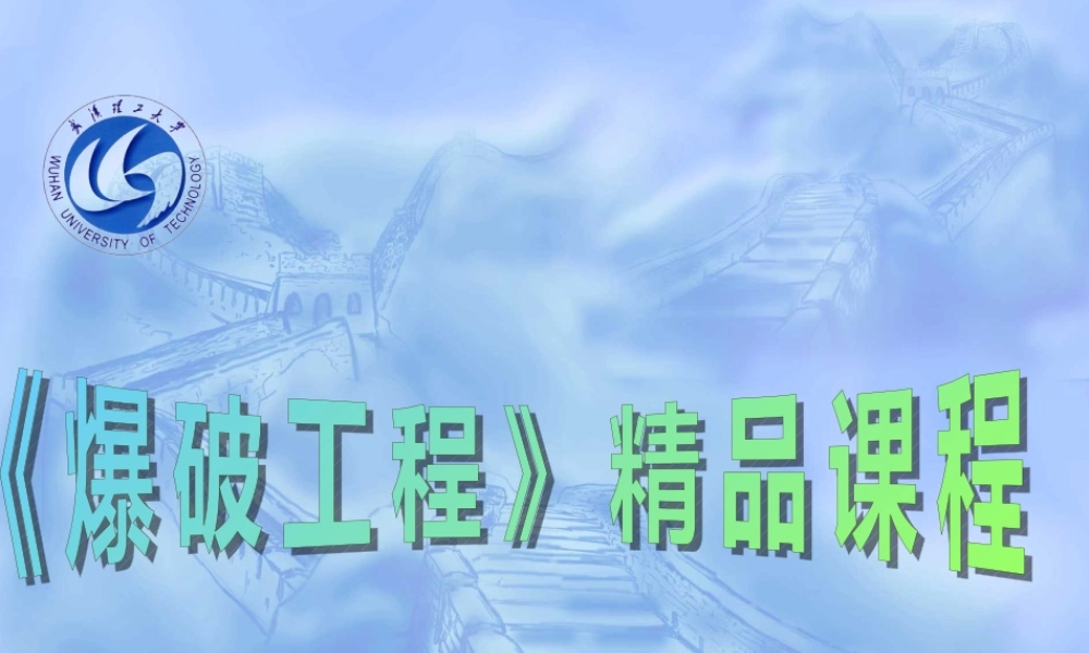 爆破工程-第三章