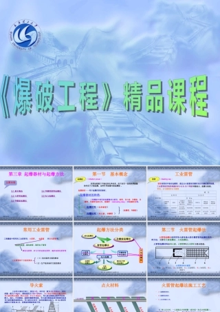 爆破工程-第三章