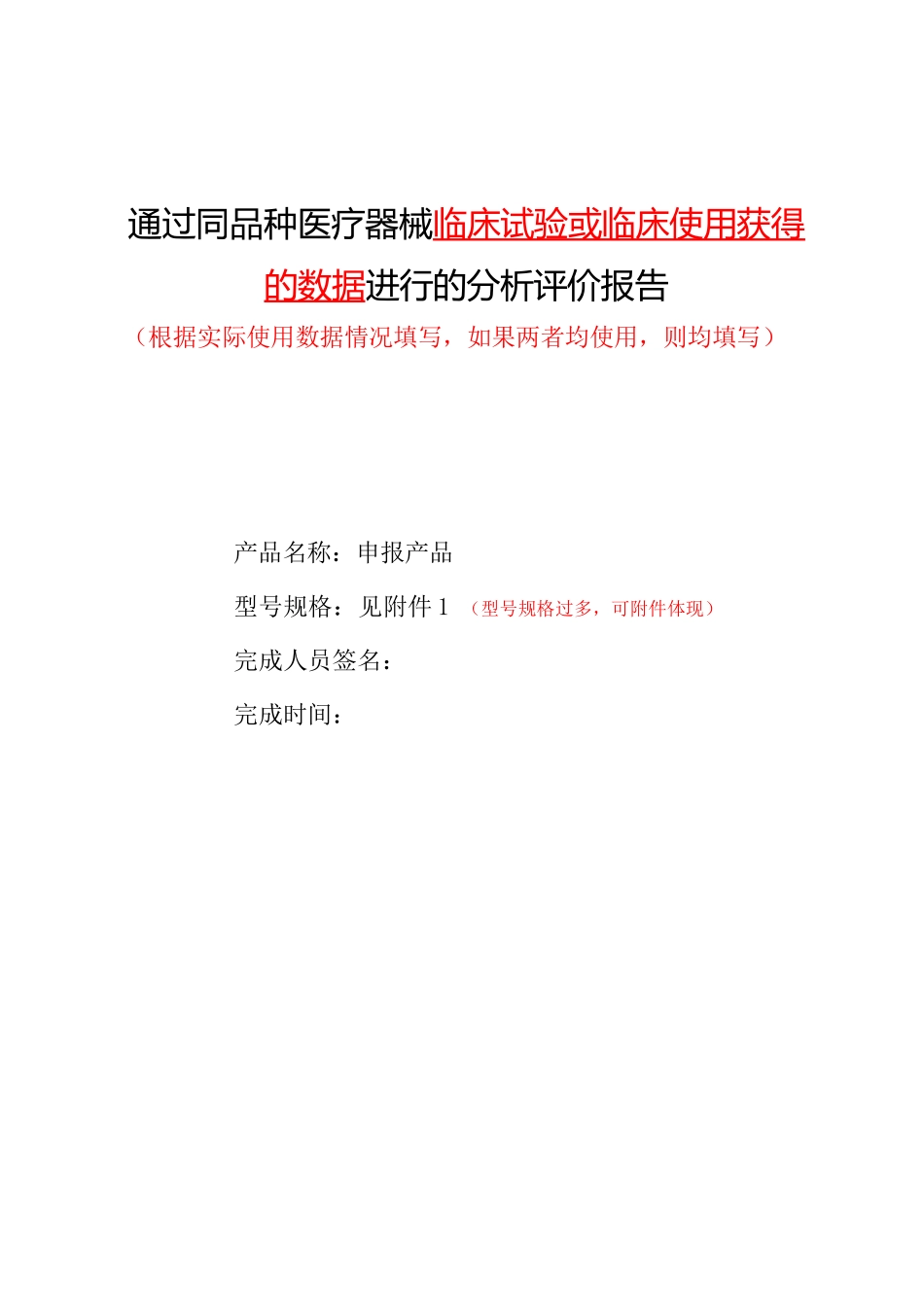 通过同品种医疗器械临床试验或临床使用获得的数据进行的分析评价报告模版及编写指导(第二版)_第1页