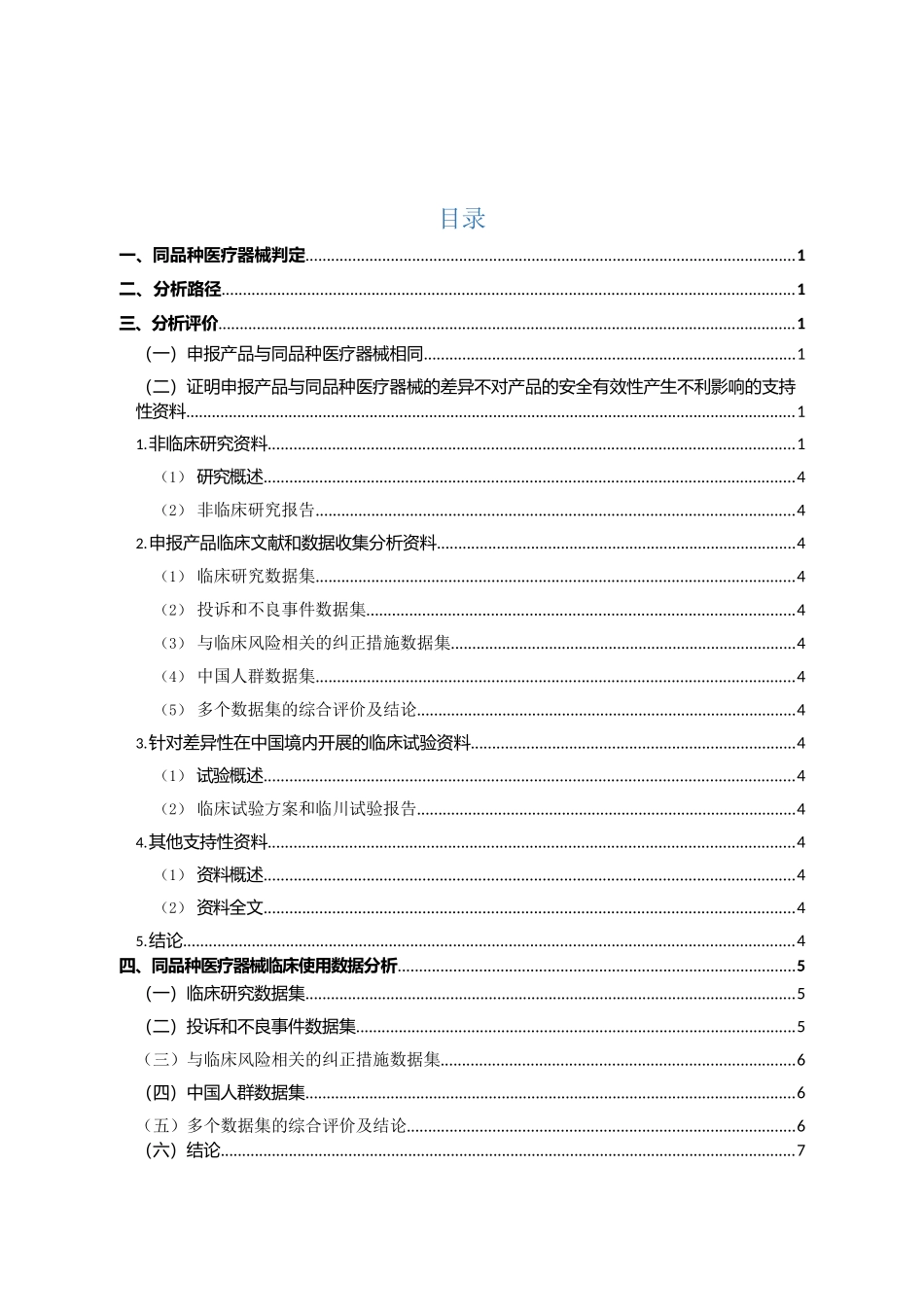 通过同品种医疗器械临床试验或临床使用获得的数据进行的分析评价报告模版及编写指导(第二版)_第2页