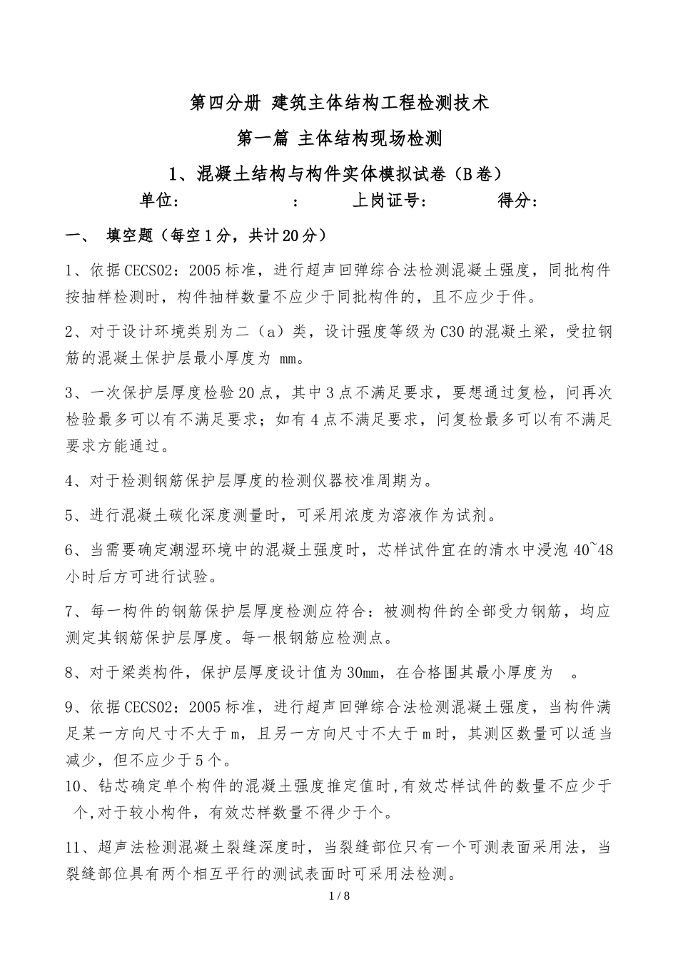 混凝土结构与构件实体检测模拟题_第1页