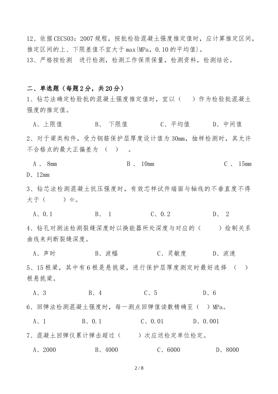 混凝土结构与构件实体检测模拟题_第2页