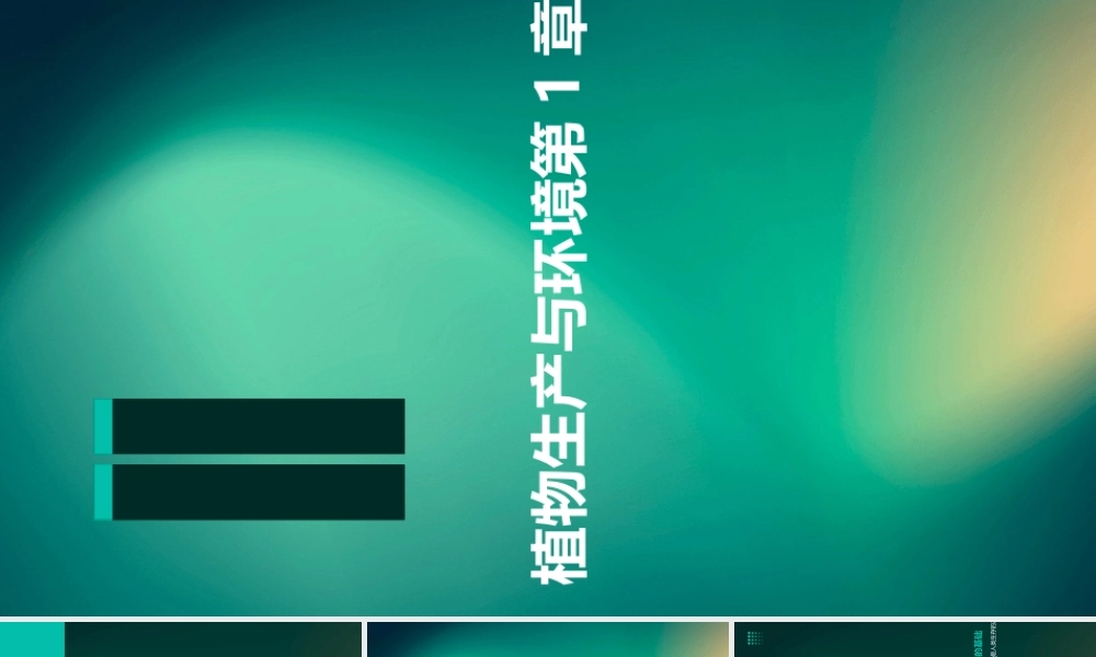 植物生产与环境第1章课件汇总