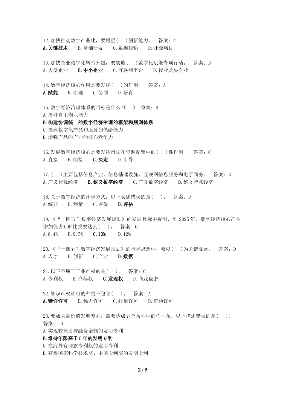 《互联网时代知识产权保护实务和十四五数字经济发展规划解读》学习资料-题库-温州市继续教育-一般公需课_第2页