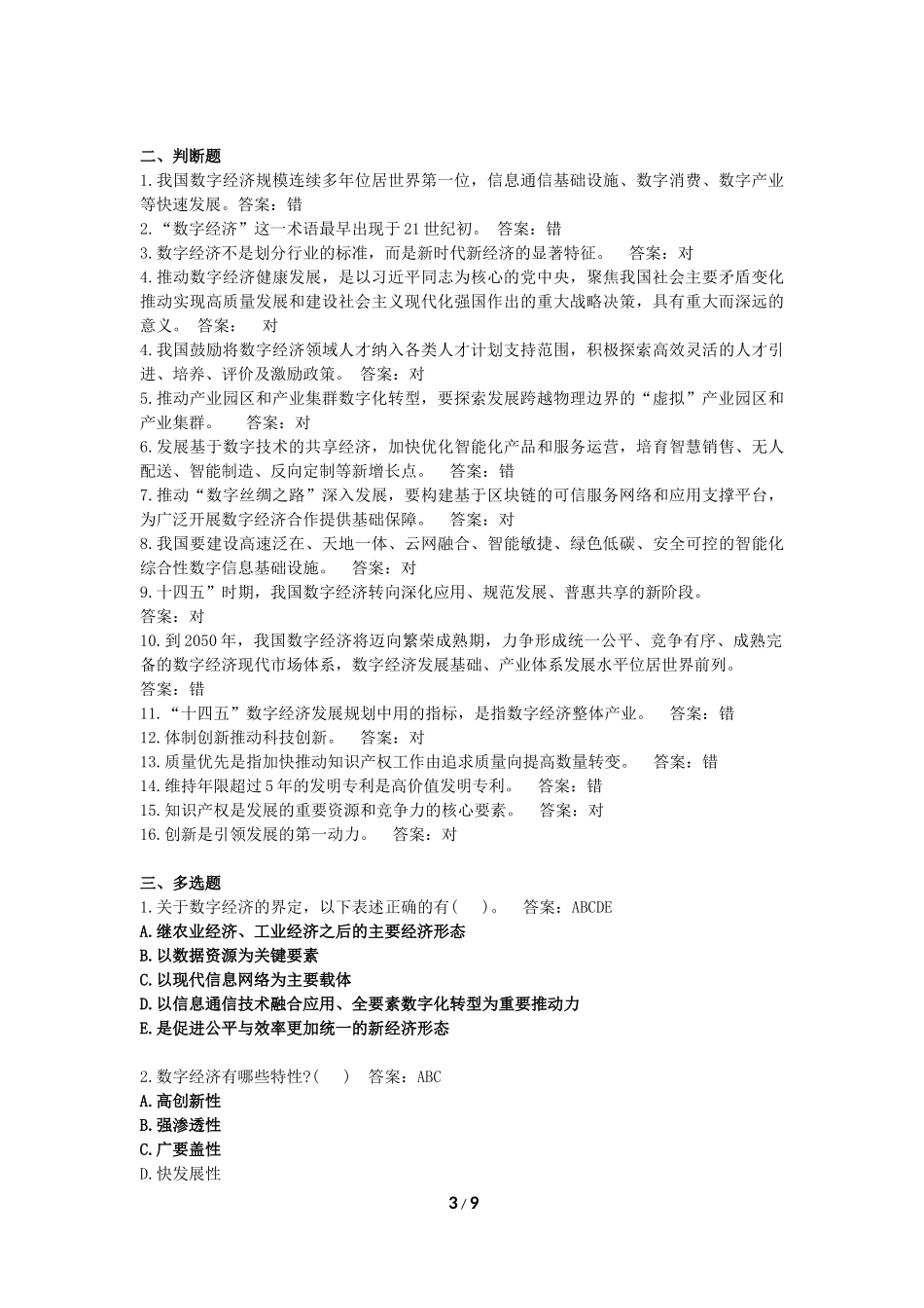 《互联网时代知识产权保护实务和十四五数字经济发展规划解读》学习资料-题库-温州市继续教育-一般公需课_第3页