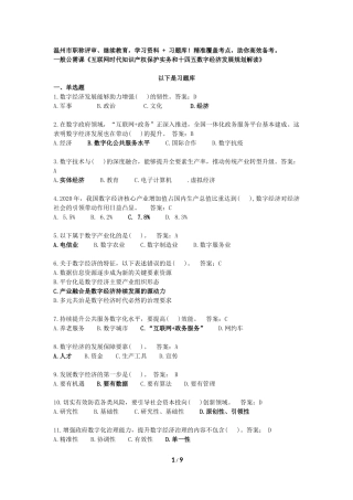 《互联网时代知识产权保护实务和十四五数字经济发展规划解读》学习资料-题库-温州市继续教育-一般公需课