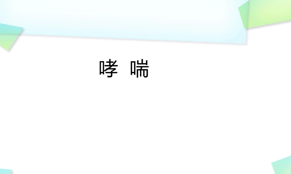 小儿支气管哮喘课件